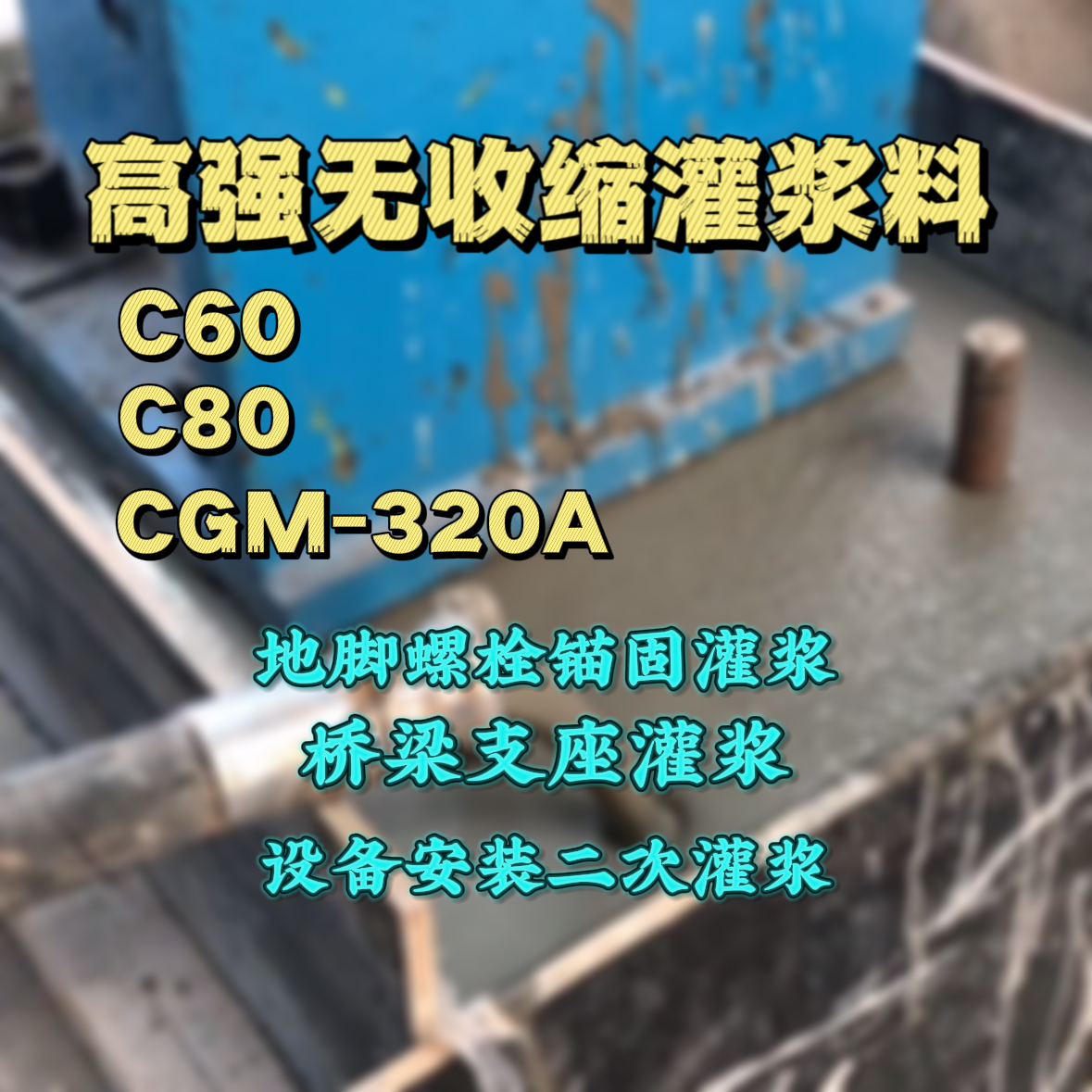 黄州灌浆料加水多了、稀了会有什么影响？